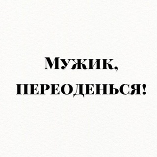 Логотип телеграм канала @muzhik_pereodensya — Оно мне надо?!