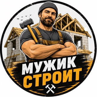 Логотип телеграм канала @muzhik_stroit — Мужик строит
