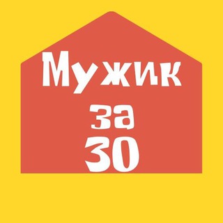 Логотип телеграм канала @muzhikza30 — Мужик за 30