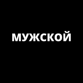 Логотип телеграм канала @muzhsk — МУЖСКОЙ