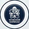 Логотип телеграм канала @muzhskoj_lajfhak — Саратов
