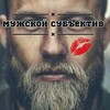 Логотип телеграм канала @muzhskoy_subjective — Мужской Субъектив