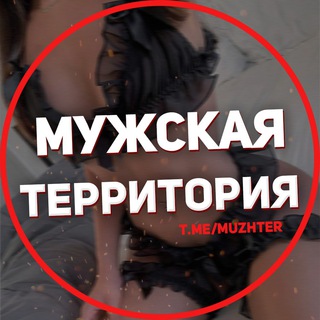 Логотип телеграм канала @muzhter — Мужская территория 🔥