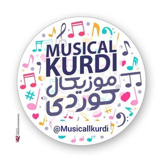 لوگوی کانال تلگرام muzicalkurdii — 🌹موزیکال کوردی 🌹