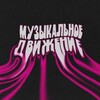 Логотип телеграм канала @muzicdvizh — Музыкальное Движение
