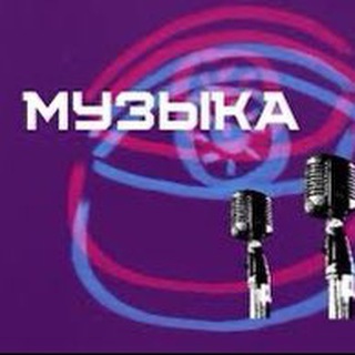 Telegram арнасының логотипі muzik313 — 💯🎧🎼ПРОЦЕНТНОЕ МУЗЛО🔊🎶🎵