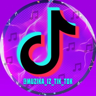 Логотип телеграм канала @muzika_iz_tiktoka — Музыка из TIK TOKA