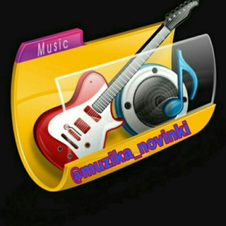 Логотип телеграм канала @muzika_novinki — Музыка