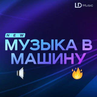 Логотип телеграм канала @muzika_v_mashinubass — Музыка в машину (Бассы)