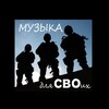 Логотип телеграм канала @muzika_dlya_zvoih — Музыка для СВОих 🇷🇺