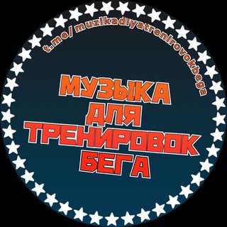 Логотип телеграм канала @muzikadlyatrenirovokbega — Музыка для тренировок | бега