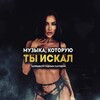 Логотип телеграм канала @muzikakotoruytiiskal058 — Музыка, которую ты искал | 2024