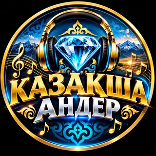 Telegram арнасының логотипі muzikalar_kazaksha — 💎 QAZAQSHA ANDER