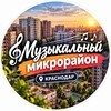 Логотип телеграм канала @muzikalniy_mkr — Музыкальный микрорайон | Краснодар