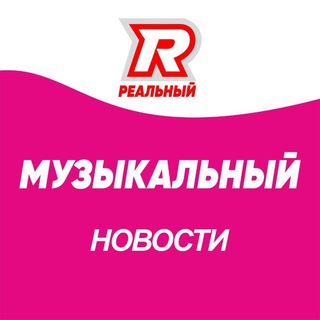 Логотип телеграм канала @muzikalniykrd — Реальный Музыкальный