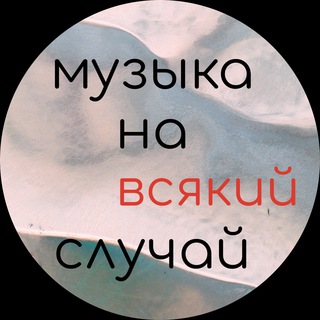Логотип телеграм канала @muzikanasluchai — МУЗЫКА НА ВСЯКИЙ СЛУЧАЙ
