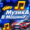 Логотип телеграм -каналу muzikavcar91 — МУЗИКА В МАШИНУ.