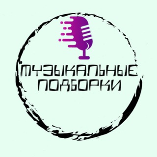 Логотип телеграм -каналу muzikpodborca — Музыкальные подборки 🎼🔊