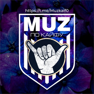 Логотип телеграм канала @muzkaif0 — Музыка по кайфу 🕊