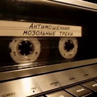 Логотип телеграм канала @muzon_anti — 🔊МОЗОЛЬНЫЕ ТРЕКИ