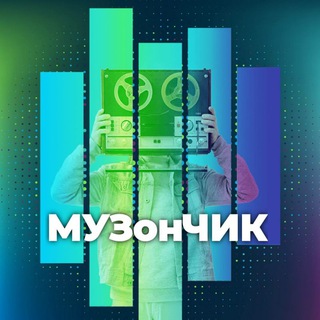 Логотип телеграм канала @muzonchiknew — МУЗонЧИК