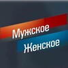 Логотип телеграм канала @muzskoezenskoe — Мужское / Женское