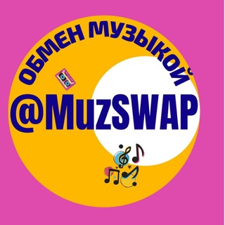 Логотип телеграм канала @muzswap — MuzSwap | Плейлисты | Музыка | Радио | DJ's | Стримы | #ОргазмМоихУшей