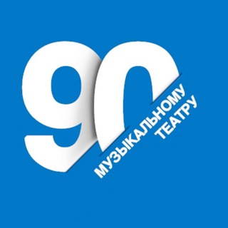 Логотип телеграм канала @muzteatrkrd_official — Музыкальный театр Краснодар