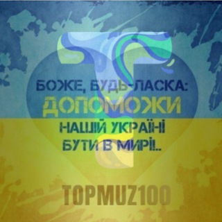 Логотип телеграм канала @muztop100 — TOPMUZ100🔊|НОВАЯ МУЗЫКА | ЛУЧШИЕ НОВИНКИ | ПОПУЛЯРНЫЕ НОВИНКИ | ТОП НОВИНКИ