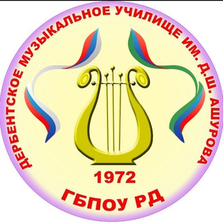 Логотип телеграм канала @muzuchderbent — Дербентское музыкальное училище им. Д. Ш. Ашурова