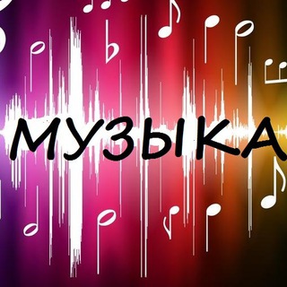 Логотип телеграм канала @muzyaka84 — Музыка 😘😘😘