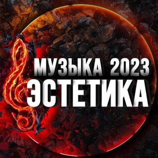 Логотип телеграм канала @muzyka_2023l — Музыка Хиты Песни Эстетика