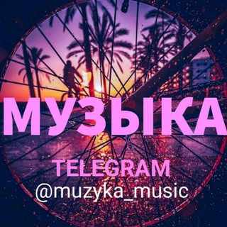 Логотип телеграм канала @muzyka_music — МУЗЫКА🎶