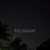 Логотип телеграм канала @muzykae_15 — Музыкæ
