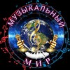 Логотип телеграм канала @muzykalnyy_mir — 🎸 Музыкальный Мир!