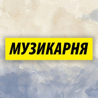 Логотип телеграм -каналу muzykarnia — Музикарня