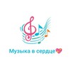 Telegram channel Музыка в сердце 💖 logo