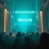 Логотип телеграм канала @muzyktaim — Музыкальная минута