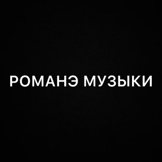 Логотип телеграм канала @muzz_romane — Gypsy_muzz