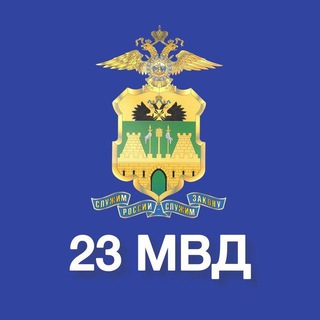 Telegram channel 23 МВД logo