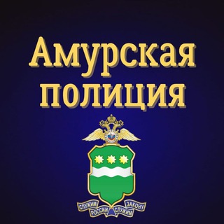 Логотип телеграм канала @mvd_28_amur — Амурская полиция
