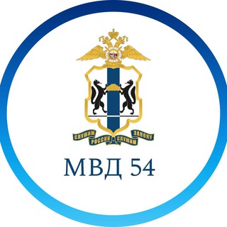 Логотип телеграм канала @mvd_54 — mvd_54