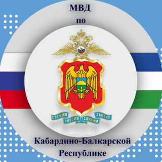 Логотип телеграм канала @mvd_kabardino_balkaria — МВД по КБР