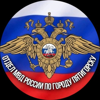 Логотип телеграм канала @mvd_pyatigorsk — Полиция Пятигорска