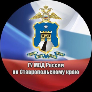 Логотип телеграм канала @mvd26russia — Полиция Ставрополья