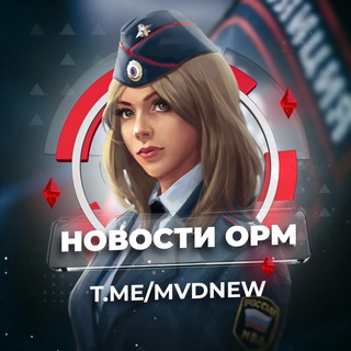 Логотип телеграм канала @mvdnew — Новости ОРМ (МВД ПОЛИЦИЯ)