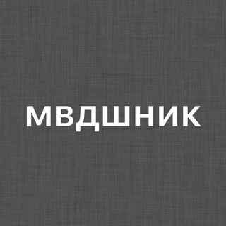 Логотип телеграм канала @mvdshnik — мвдшник