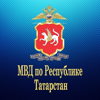 Логотип телеграм канала @mvdtatarstana — МВД по Республике Татарстан