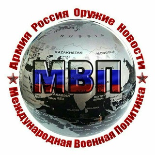 Логотип телеграм канала @mvp_press — Международная Военная Политика