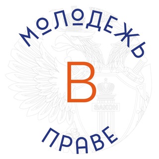 Логотип телеграм канала @mvprave — Молодежь в праве